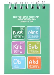 Блокнот А7 60л кл. "Постоянная система новосибирских элементов" спираль, УФ лак