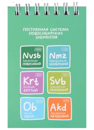 Блокнот А7 60л кл. "Постоянная система новосибирских элементов" спираль, УФ лак 2940116