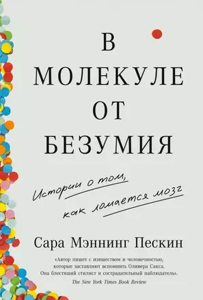 В молекуле от безумия: Истории о том, как ломается мозг — 2971142 — 1