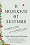 В молекуле от безумия: Истории о том, как ломается мозг — 2971142 — 1