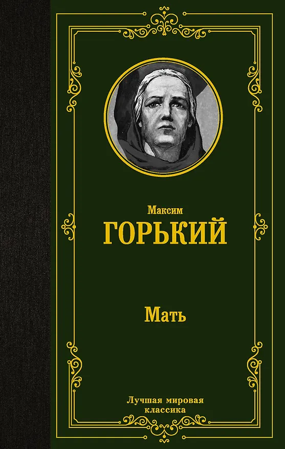 Книга Мать (Максим Горький) — 1