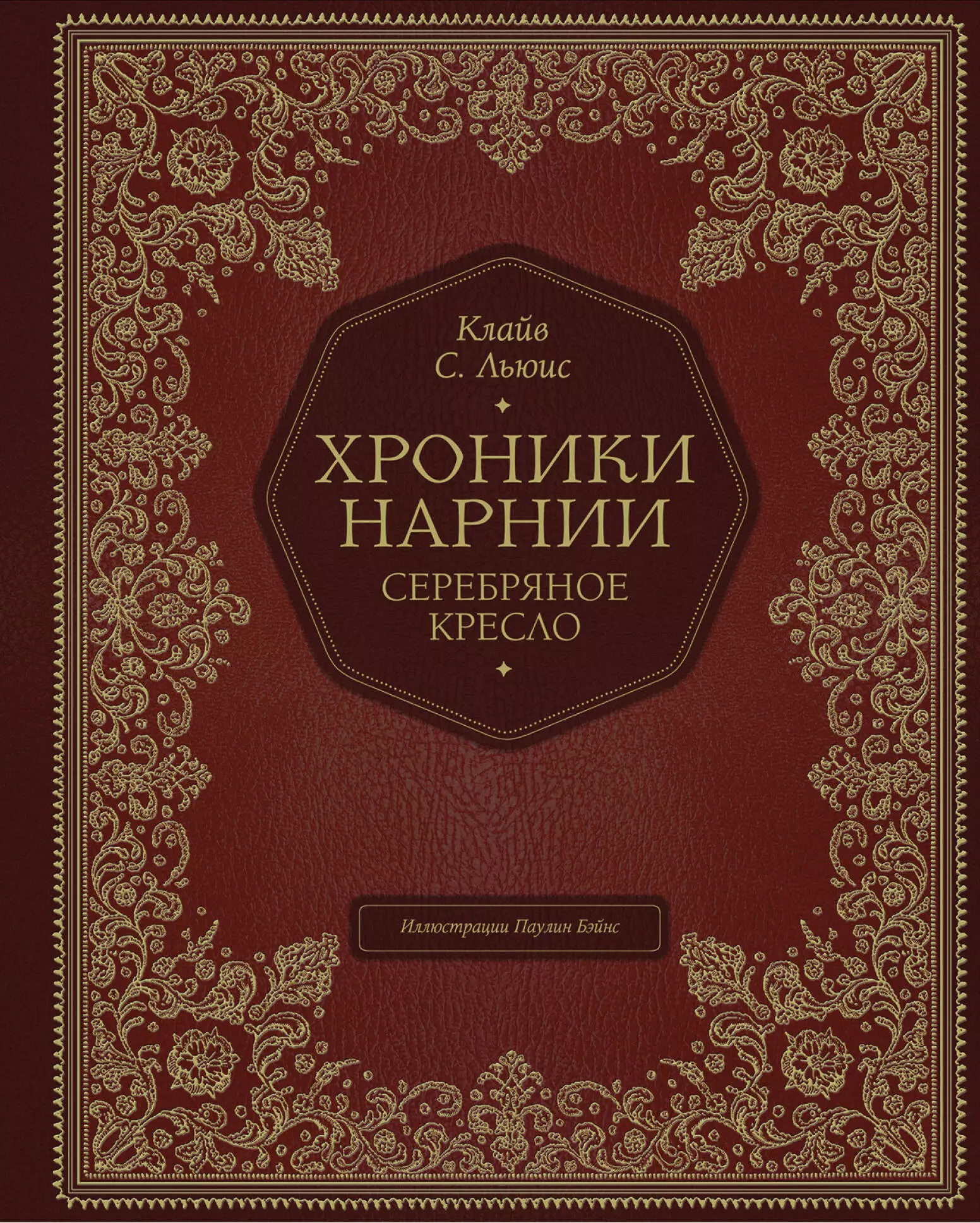 

Серебряное кресло (цв. ил. П. Бэйнс)