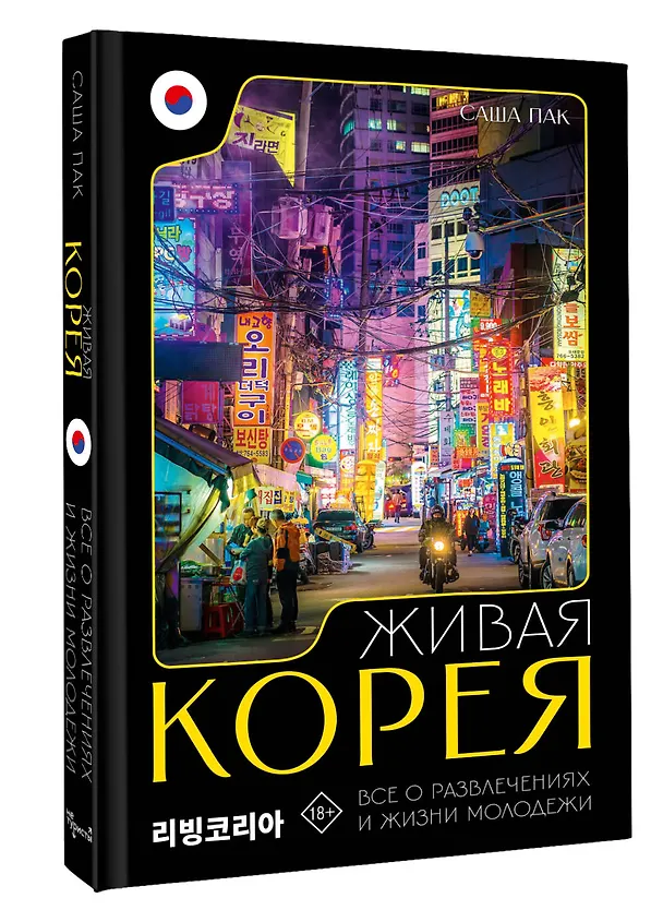 Книга Живая Корея. Все о развлечениях и жизни молодежи (Саша Пак) — 5