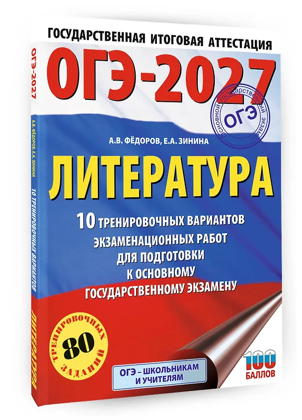 Книга ОГЭ-2027. Литература.10 тренировочных вариантов экзаменационных работ для подготовки к основному государственному экзамену (Елена Зинина, Алексей Федоров) — 4