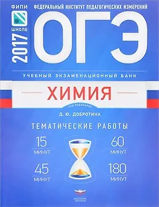 ОГЭ-2017. Химия. Учебный экзаменационный банк. Тематические работы