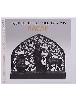 Книга Художественное литье из чугуна ()