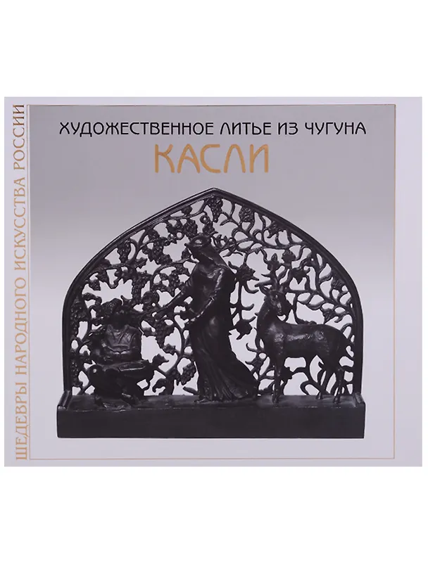 Книга Художественное литье из чугуна () — 1