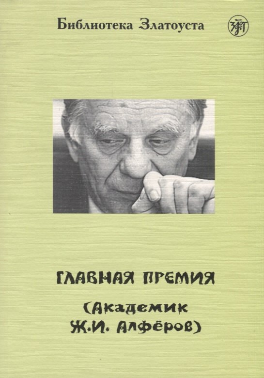 

Главная премия (Академик Ж.И. Алфёров).