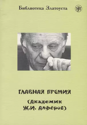 Главная премия (Академик Ж.И. Алфёров). — 2711041 — 1