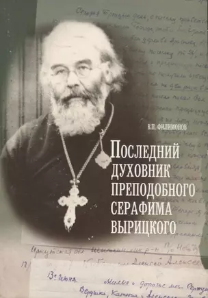 Последний духовник преподобного Серафима Вырицкого. Жизнеописание исповедника протоиерея Алексия Кибардина. Письма из заточения. Воспоминания родных. Миф о праздновании Пасхи в ГУЛАРЕ — 2718605 — 1