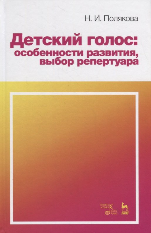 

Детский голос: особенности развития, выбор репертуара. Учебное пособие