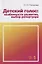 Детский голос: особенности развития, выбор репертуара. Учебное пособие — 2718770 — 1