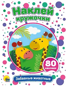 Забавные животные. Развивающая брошюра с наклейками