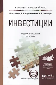 Инвестиции Учебник и практикум (3 изд) (БакалаврПК) Сергеев