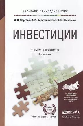 Инвестиции Учебник и практикум (3 изд) (БакалаврПК) Сергеев — 2820254 — 1