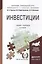 Инвестиции Учебник и практикум (3 изд) (БакалаврПК) Сергеев — 2820254 — 1