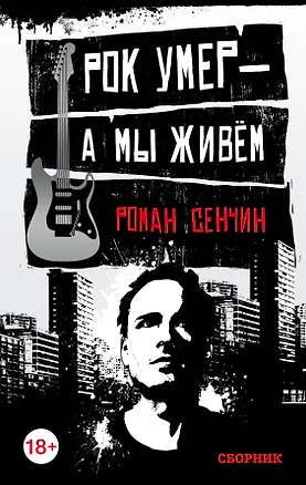 Книга Рок умер — а мы живём (Роман Сенчин)