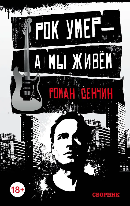 Книга Рок умер — а мы живём (Роман Сенчин) — 1