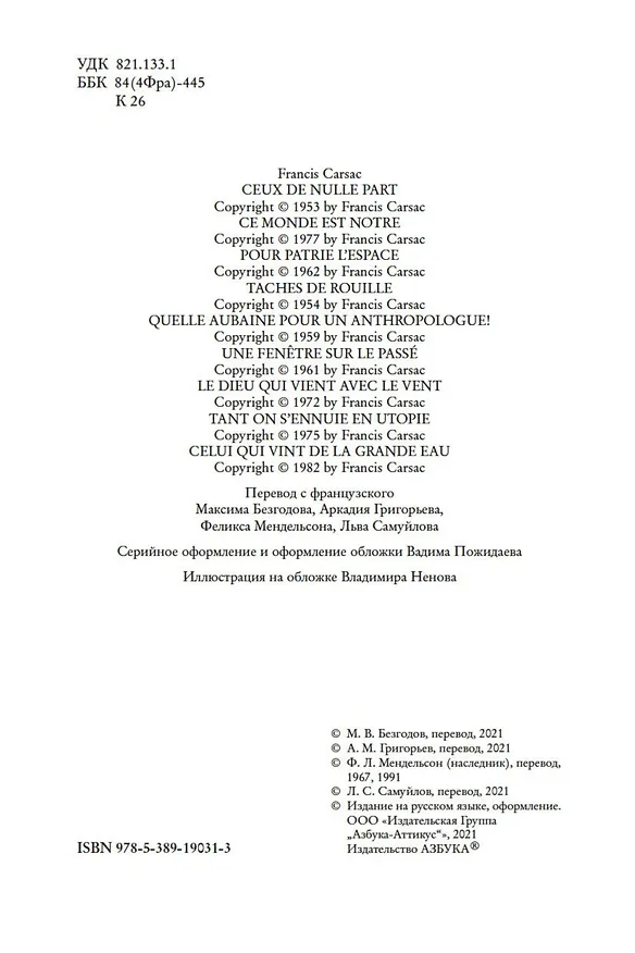 Книга Пришельцы ниоткуда (Франсис Карсак) — 7