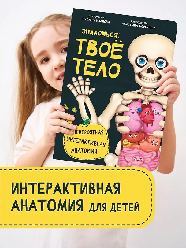 Книга Знакомься: твое тело (Оксана Иванова) — 2