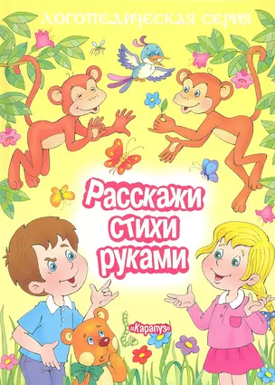 Расскажи стихи руками — 2294822 — 1