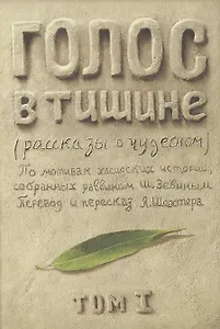 Голос в тишине. Рассказы о чудесном. По мотивам хасидских историй, собранных раввином Шломо-Йосефом Зевиным. Том I