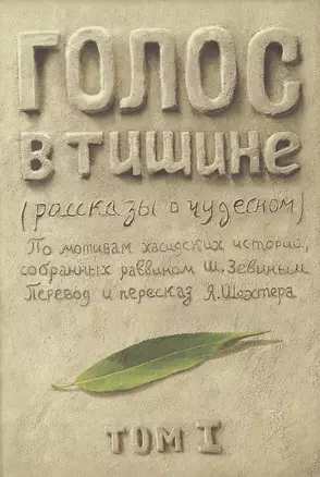 Голос в тишине. Рассказы о чудесном. По мотивам хасидских историй, собранных раввином Шломо-Йосефом Зевиным. Том I — 2462644 — 1