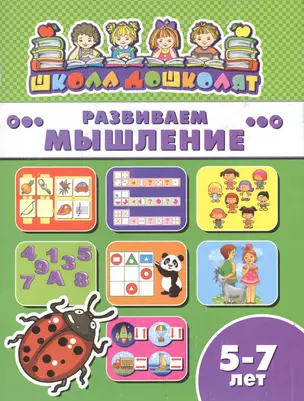 Развиваем мышление (5-7 лет) (мШкДош) — 2609995 — 1