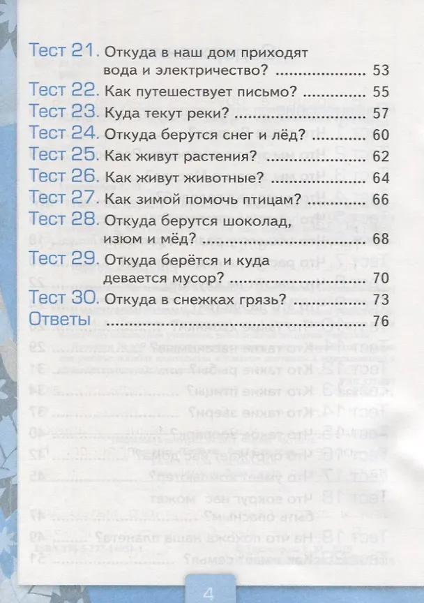 Книга Окружающий мир. 1 класс. Тесты к учебнику  А.А. Плешакова "Окружающий мир. 1 класс. В 2-х частях". Часть 1 (Елена Тихомирова) — 3