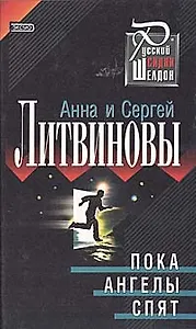 Пока ангелы спят