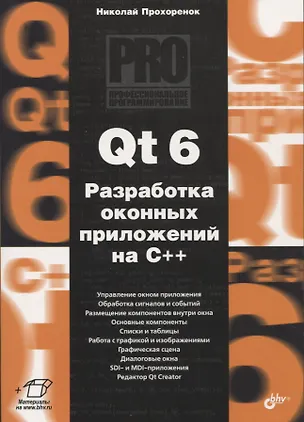 Книга Qt 6. Разработка оконных приложений на C++ (Николай Прохоренок)