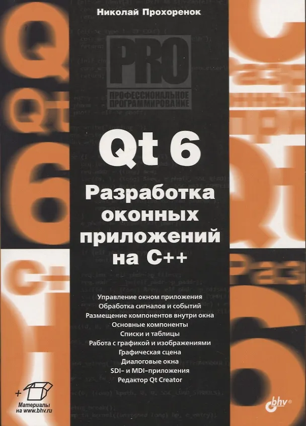Книга Qt 6. Разработка оконных приложений на C++ (Николай Прохоренок) — 1