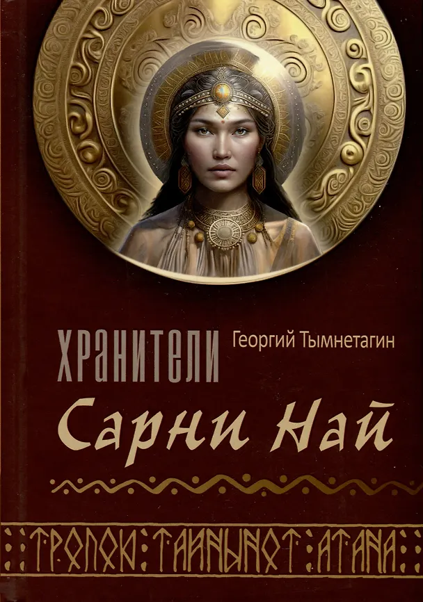Книга Хранители Сарнии Най. Тропою Тайнынот Атана (Георгий Тымнетагин) — 1