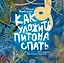 Как уложить питона спать. Сказка — 3070852 — 1