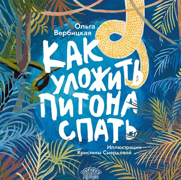 Книга Как уложить питона спать. Сказка (Ольга Вербицкая) — 1