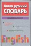 

Англо-русский словарь более 86 000 слови выражений совр.англ.яз.