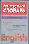 Англо-русский словарь более 86 000 слови выражений совр.англ.яз. — 1804016 — 1
