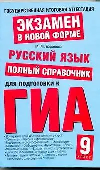 Книга Русский язык: Полный справочник для подготовки к ГИА / (мягк) (Государственная итоговая аттестация (по новой форме) 9 класс). Баронова М. (АСТ) (Марина Баронова)
