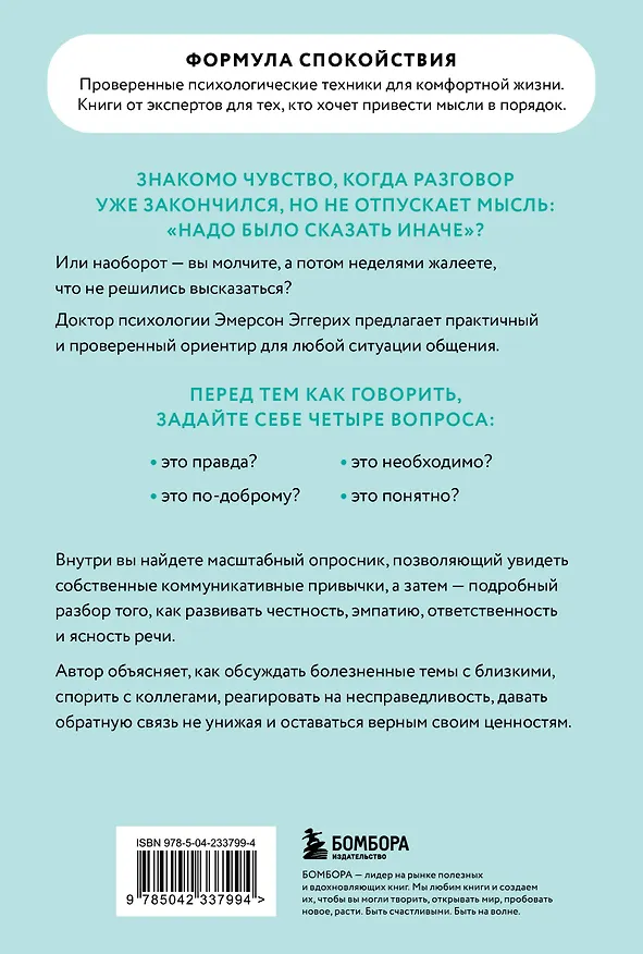 Книга Вы меня не так поняли. Как говорить, чтобы слушали, и слушать, чтобы слышать (Эмерсон Эггерих) — 2