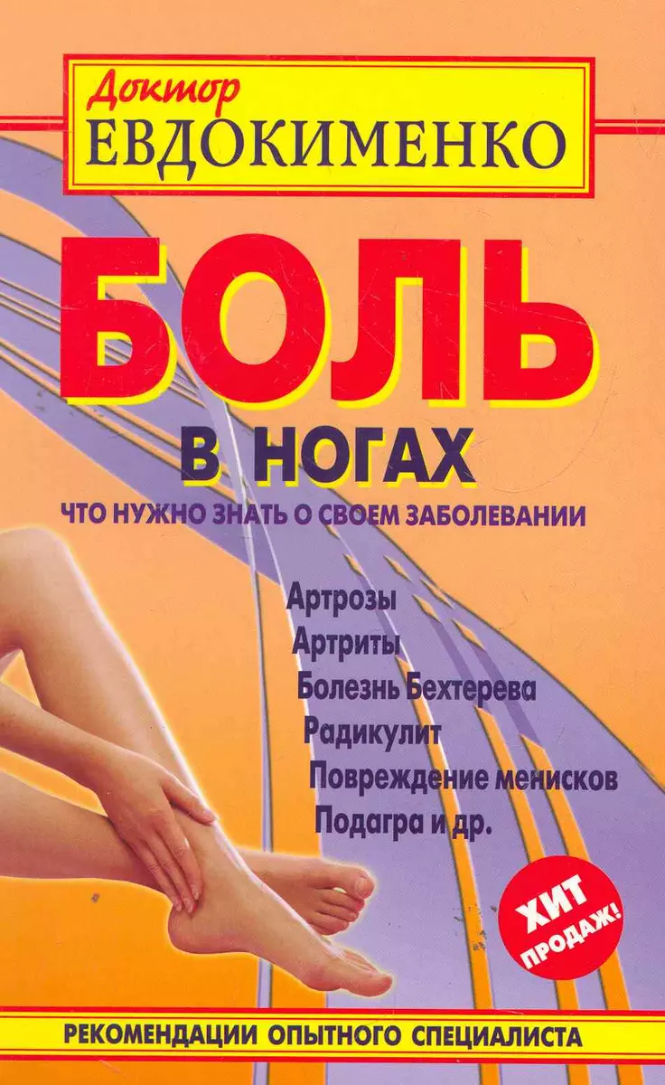 Боль в ногах. Что нужно знать о своем заболевании (Павел Евдокименко) -  купить книгу с доставкой в интернет-магазине «Читай-город». ISBN:  978-5-488-02590-5