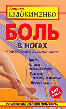 Книга Боль в ногах. Что нужно знать о своем заболевании (Павел Евдокименко)