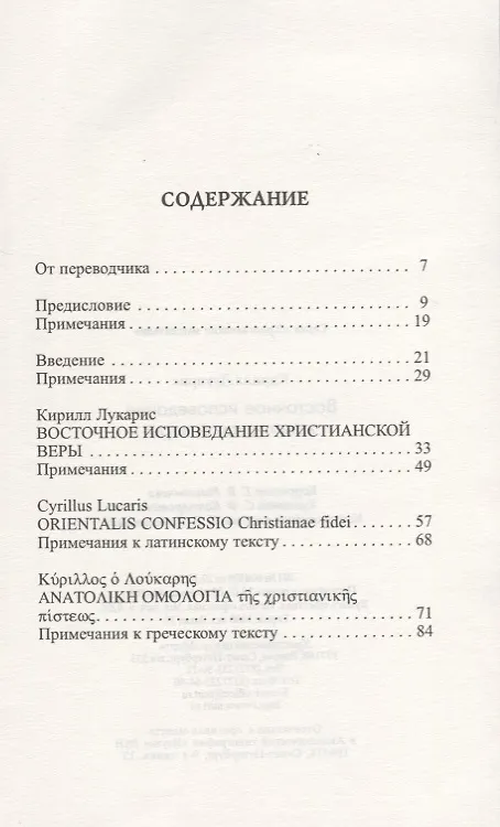 Книга Восточное исповедание христианской веры () — 2