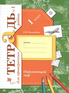 Окружающий мир. 1 класс. Проверяем свои знания и умения. Тетрадь № 1 для проверочных работ