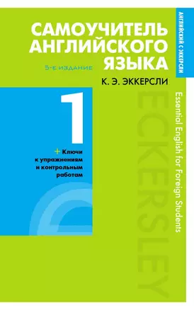 Самоучитель английского языка с ключами и контрольными работами. Книга 1 — 2725019 — 1