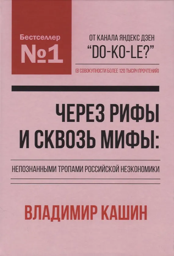 Книга Через рифы и сквозь мифы: непознанными тропами российской неэкономики (Владимир Кашин) — 1