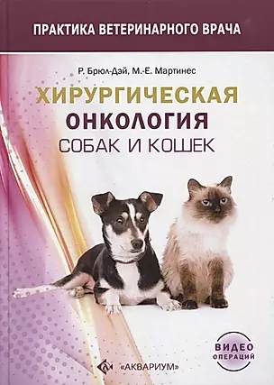 Хирургическая онкология собак и кошек — 2912675 — 1
