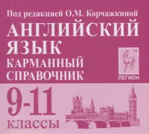 Английский язык. 9-11 классы. Карманный справочник — 7775959 — 1