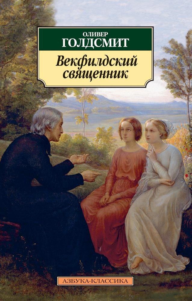 

Векфилдский священник
