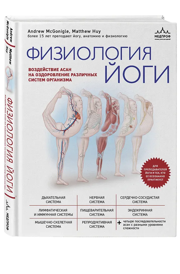 Книга Физиология йоги. Воздействие асан на оздоровление различных систем организма (Эндрю МакГонигл, Мэттью Хью) — 4
