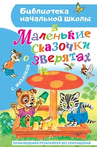 Маленькие сказочки о зверятах